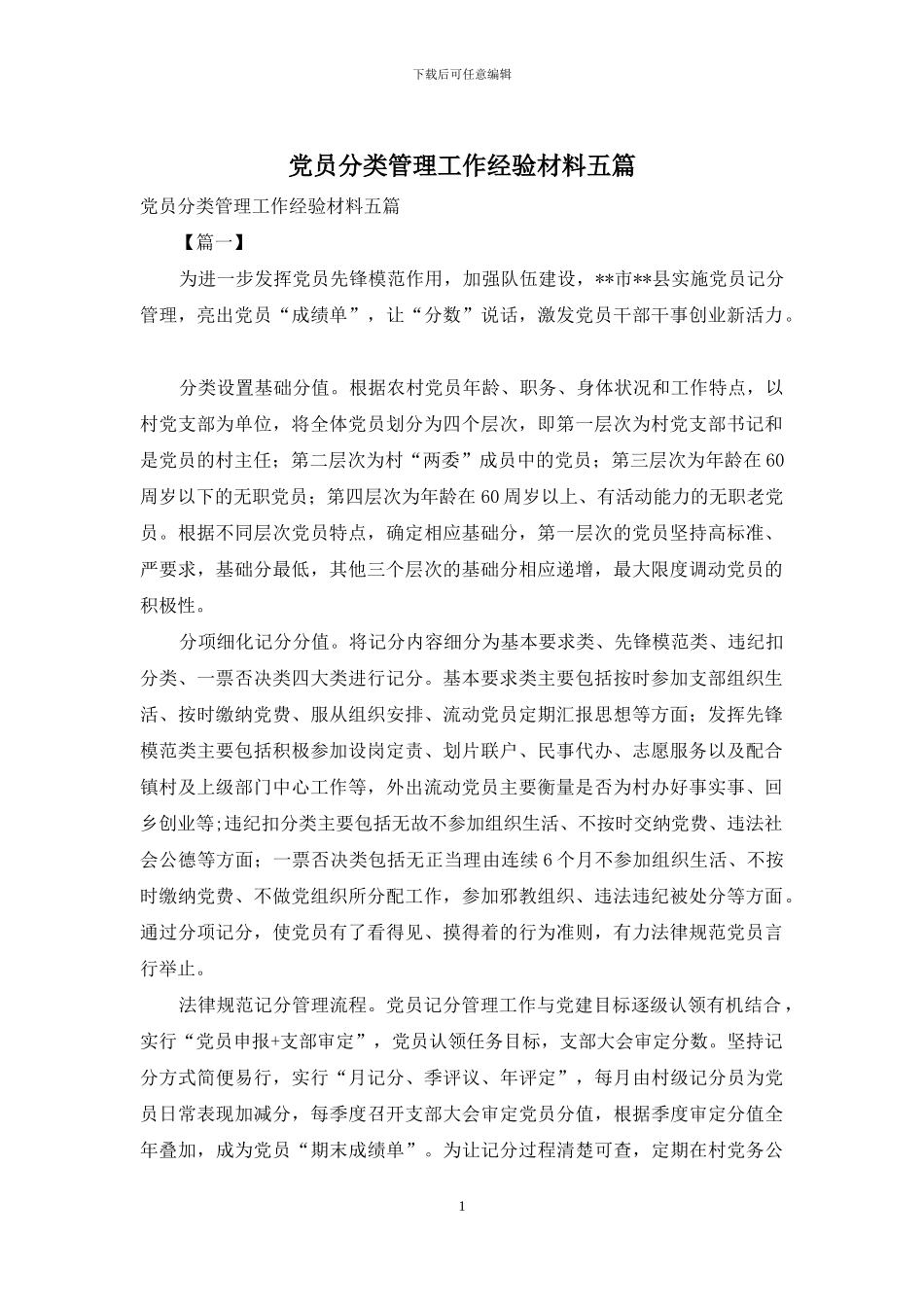 党员分类管理工作经验材料五篇_第1页