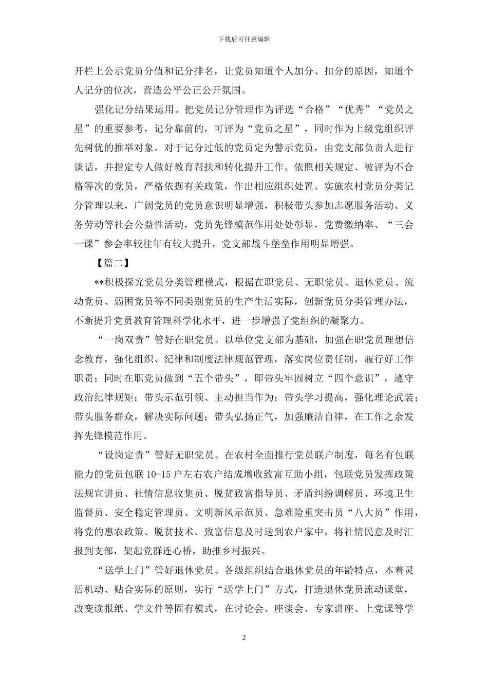 党员分类管理工作经验材料五篇_第2页