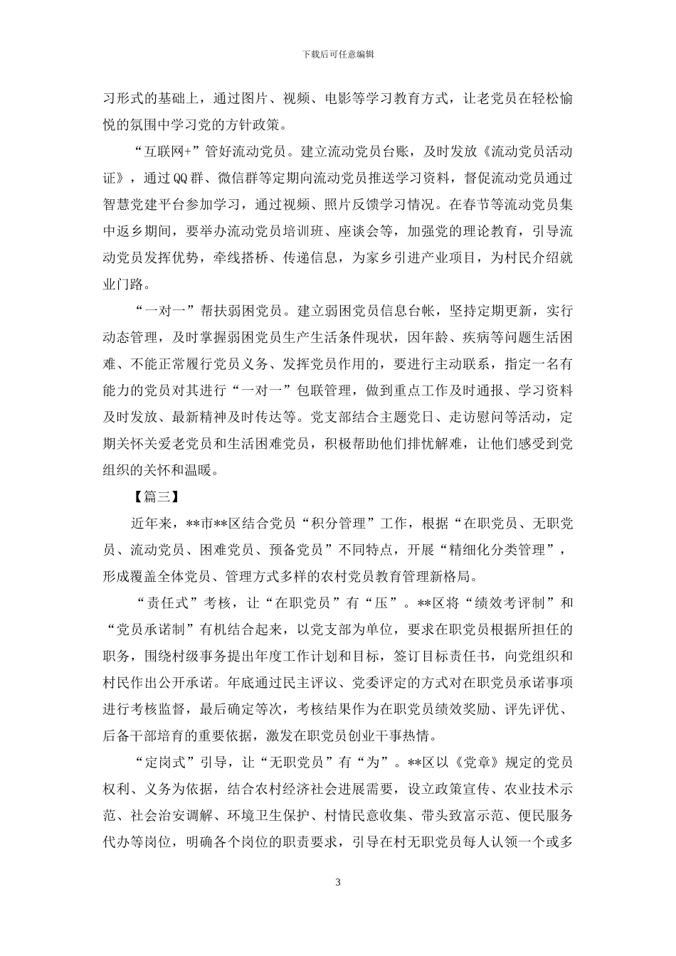 党员分类管理工作经验材料五篇_第3页