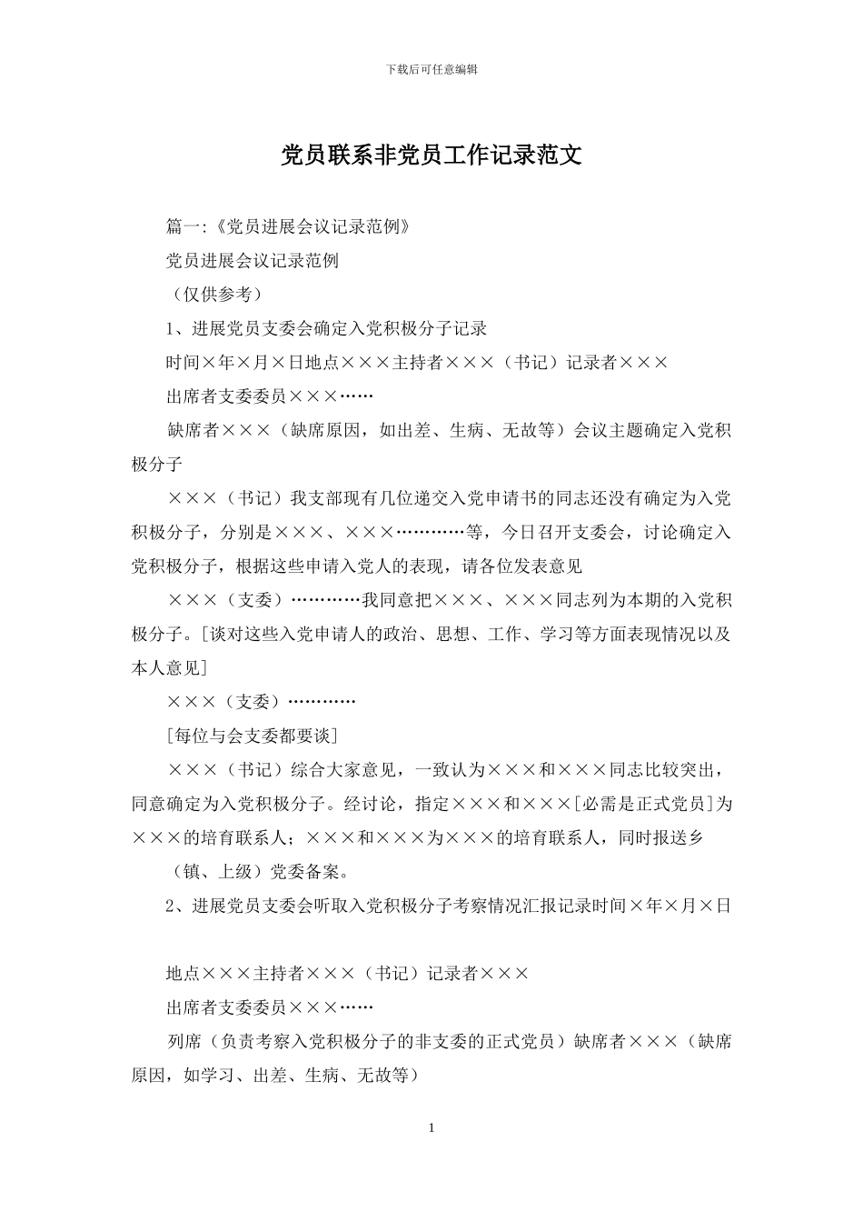 党员联系非党员工作记录范文_第1页