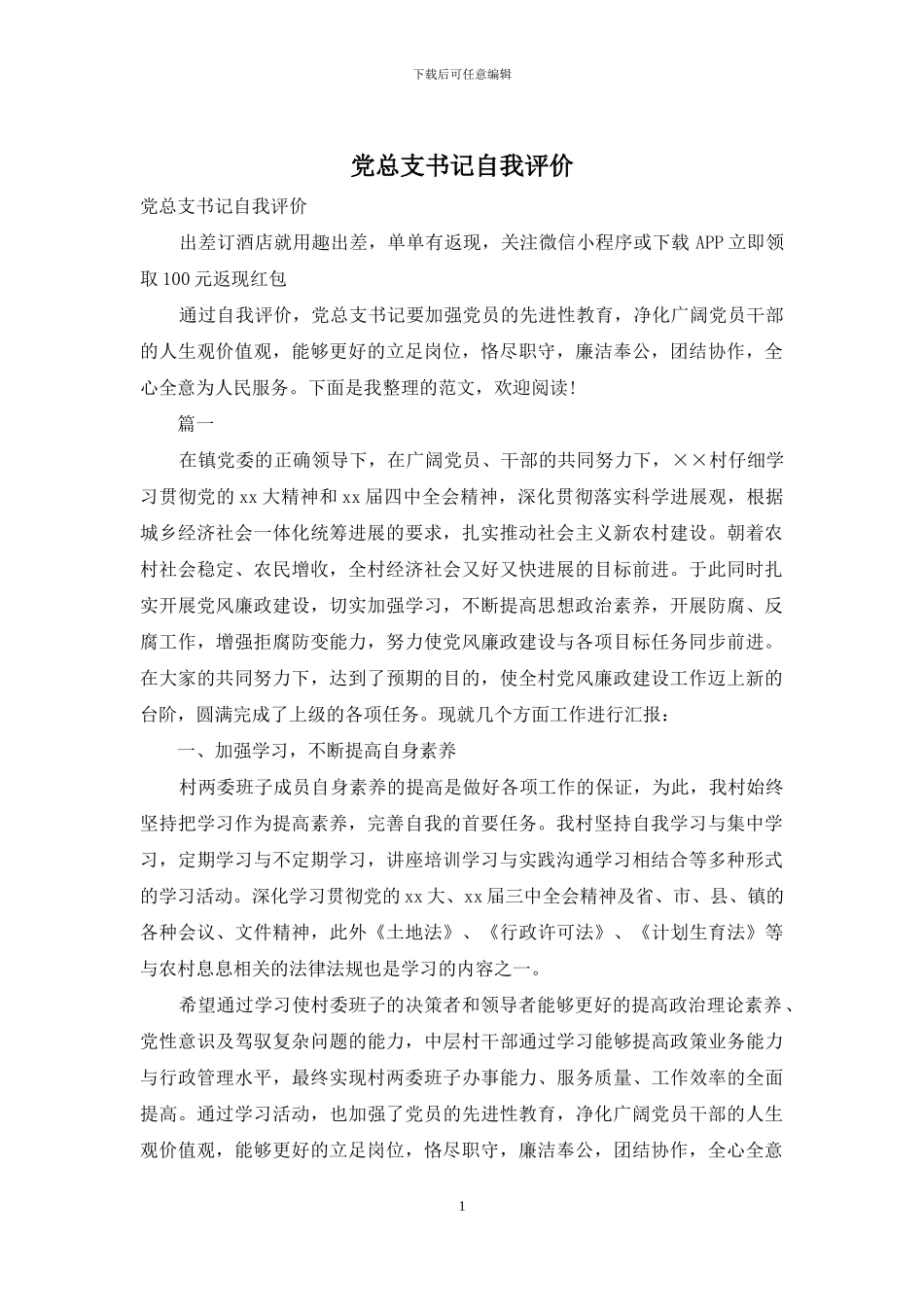 党总支书记自我评价_第1页