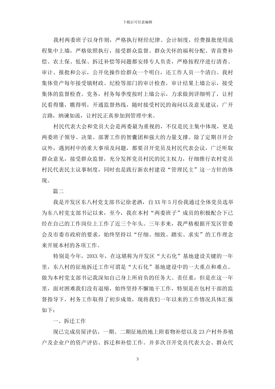 党总支书记自我评价_第3页