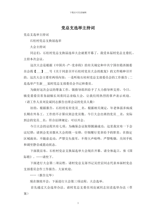 党总支选举主持词