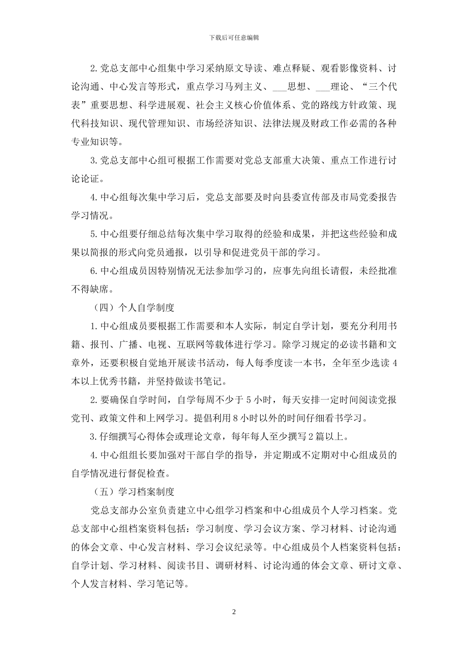 党总支部中心组学习制度_第2页