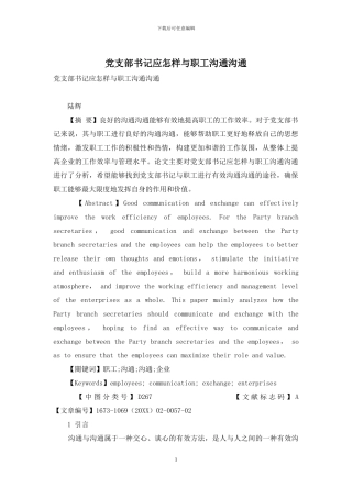 党支部书记应怎样与职工沟通交流