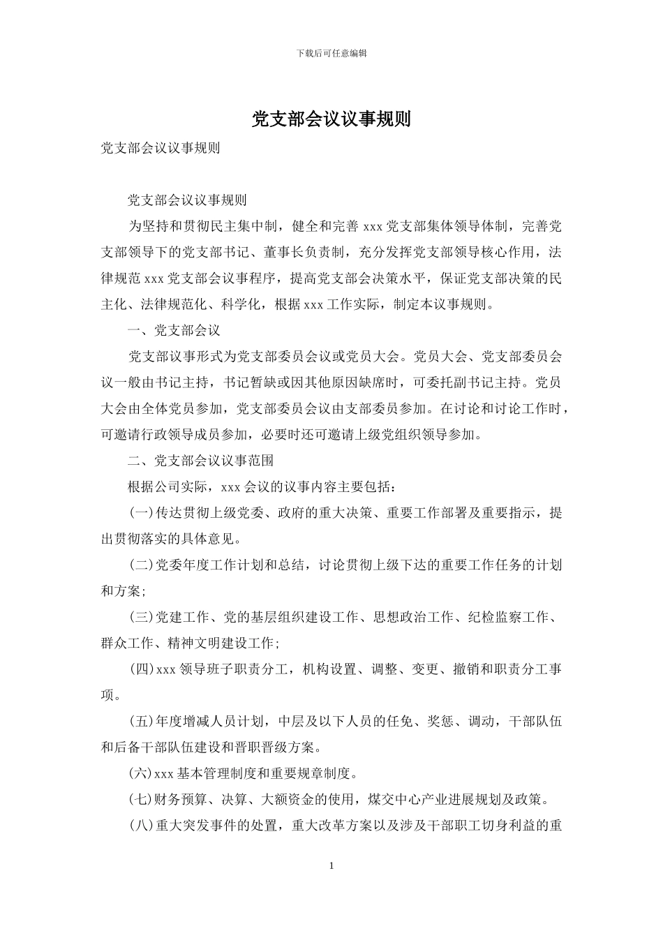 党支部会议议事规则_第1页