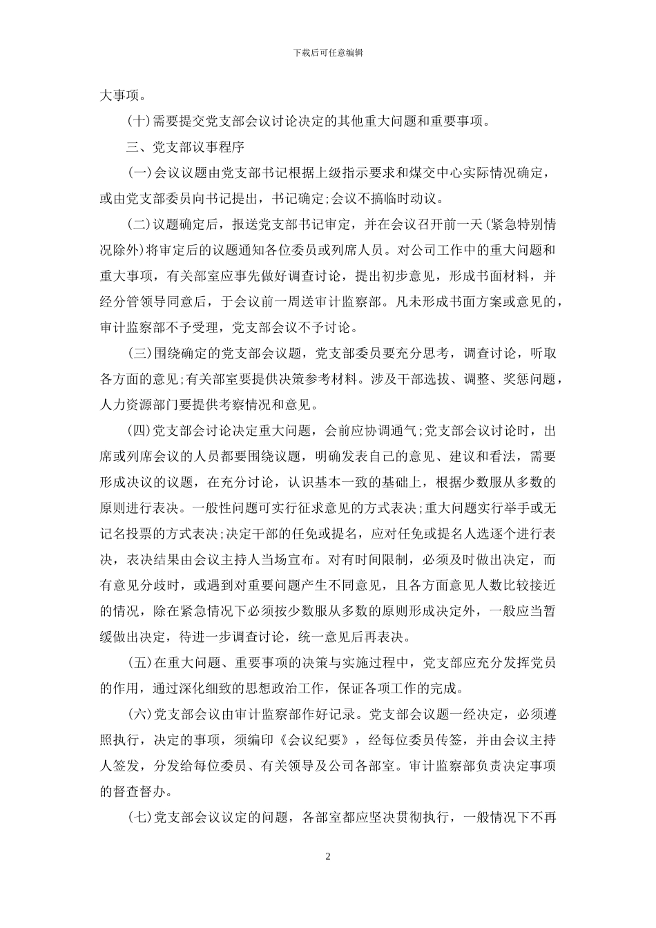 党支部会议议事规则_第2页
