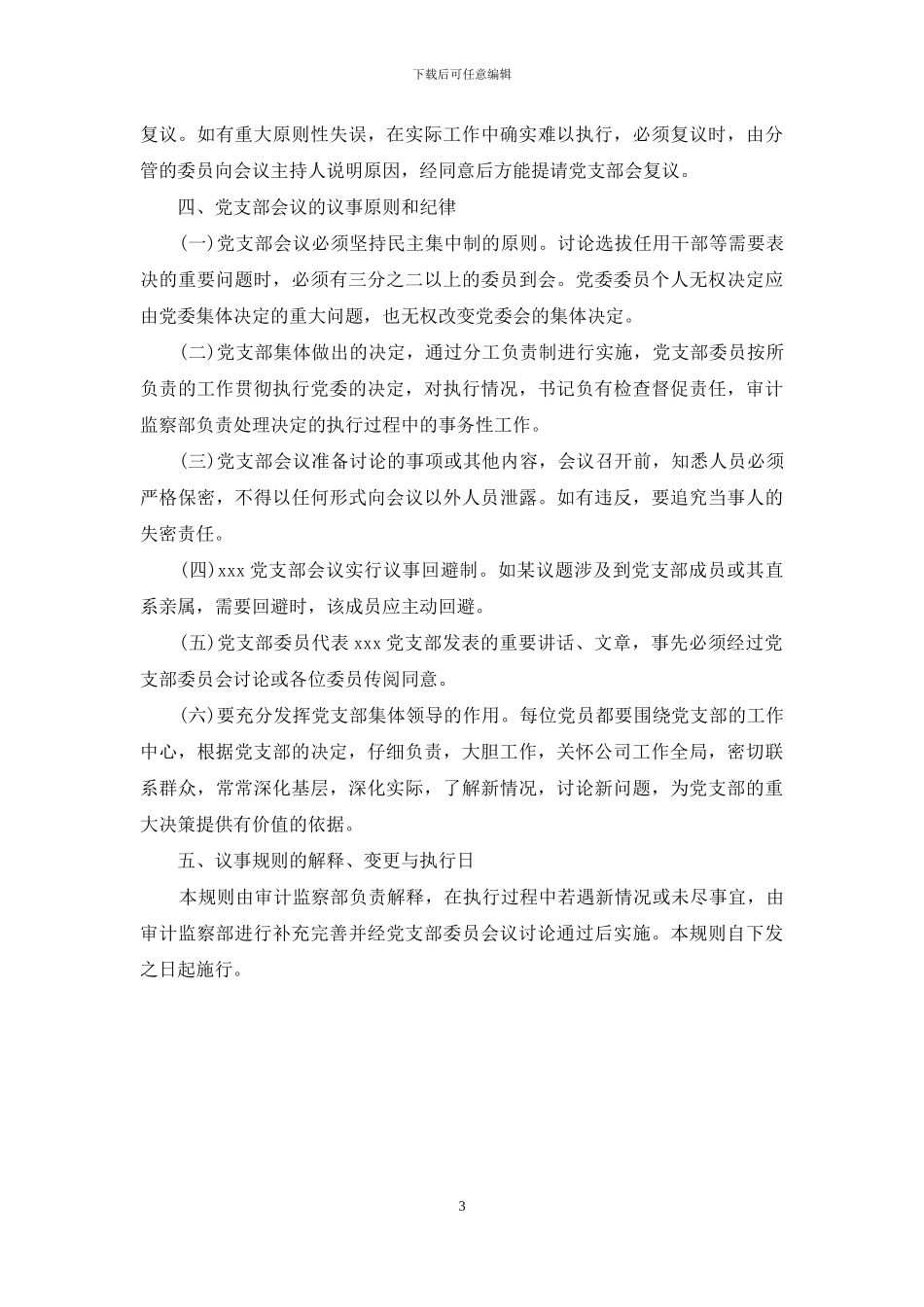 党支部会议议事规则_第3页
