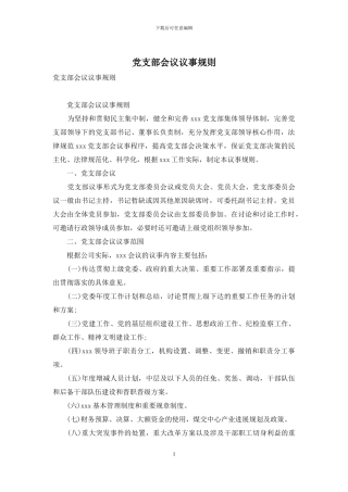 党支部会议议事规则