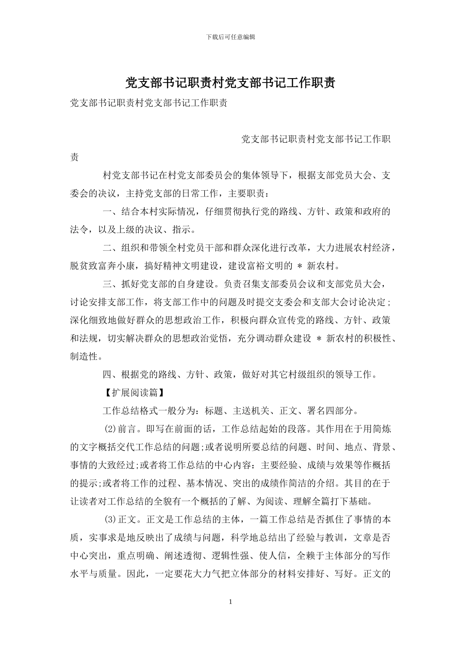 党支部书记职责村党支部书记工作职责_第1页