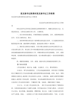 党支部书记职责村党支部书记工作职责