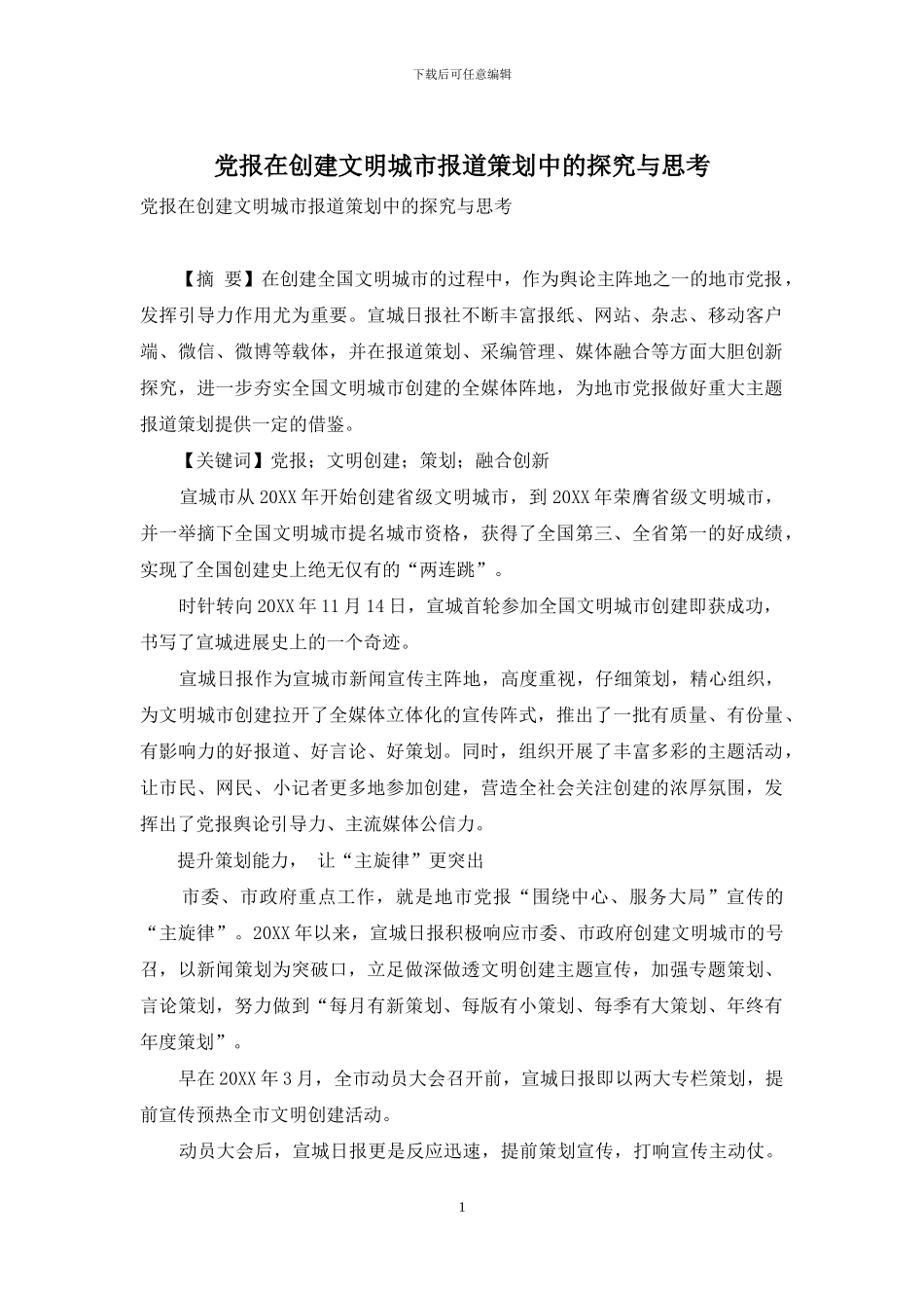 党报在创建文明城市报道策划中的探索与思考_第1页