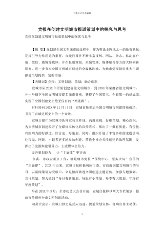 党报在创建文明城市报道策划中的探索与思考
