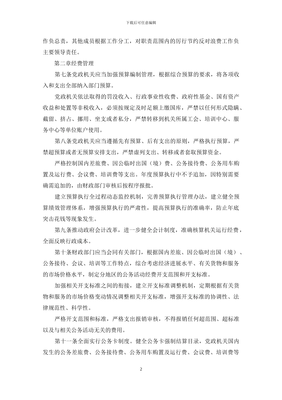 党政机关厉行节约反对浪费条例_第2页