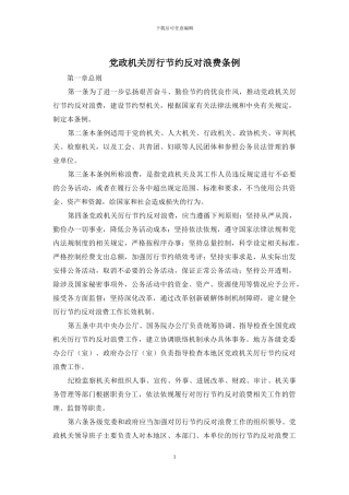 党政机关厉行节约反对浪费条例