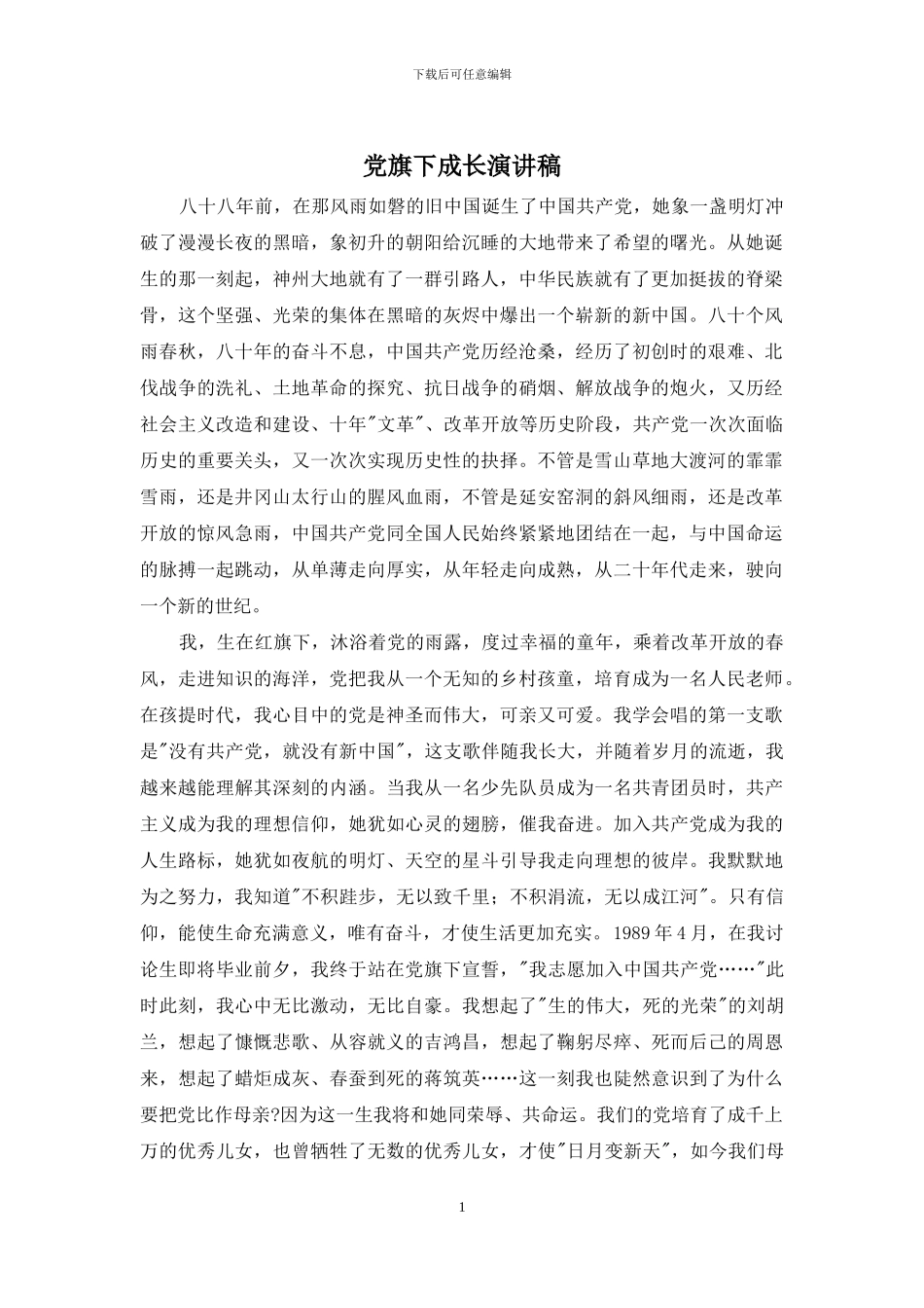 党旗下成长演讲稿_第1页