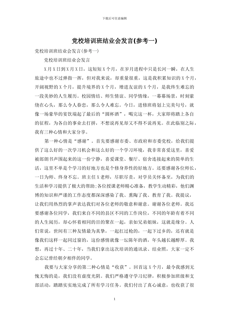 党校培训班结业会发言_第1页