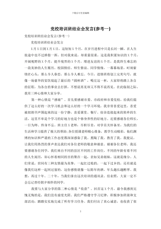 党校培训班结业会发言