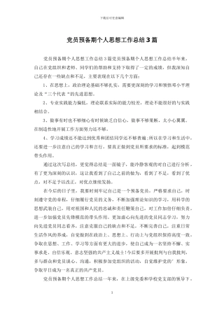 党员预备期个人思想工作总结3篇