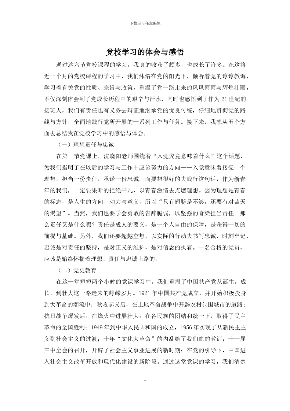 党校学习的体会与感悟_第1页