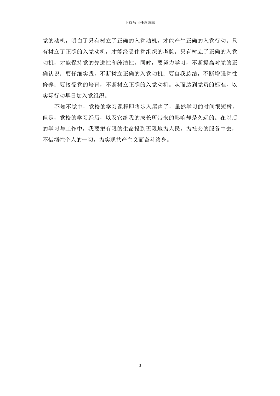 党校学习的体会与感悟_第3页