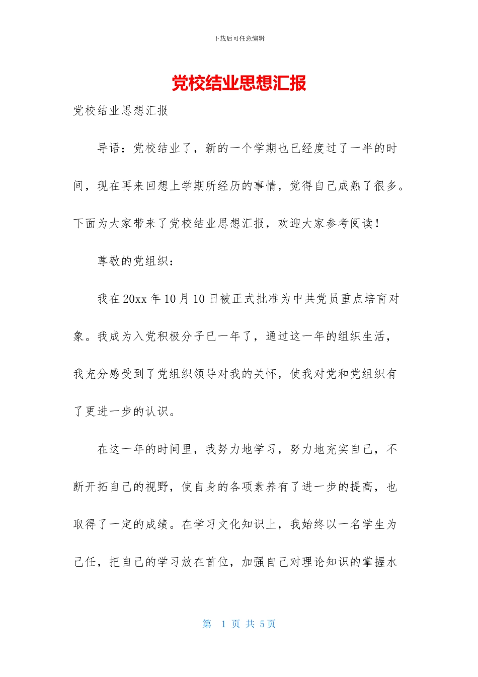 党校结业思想汇报_第1页