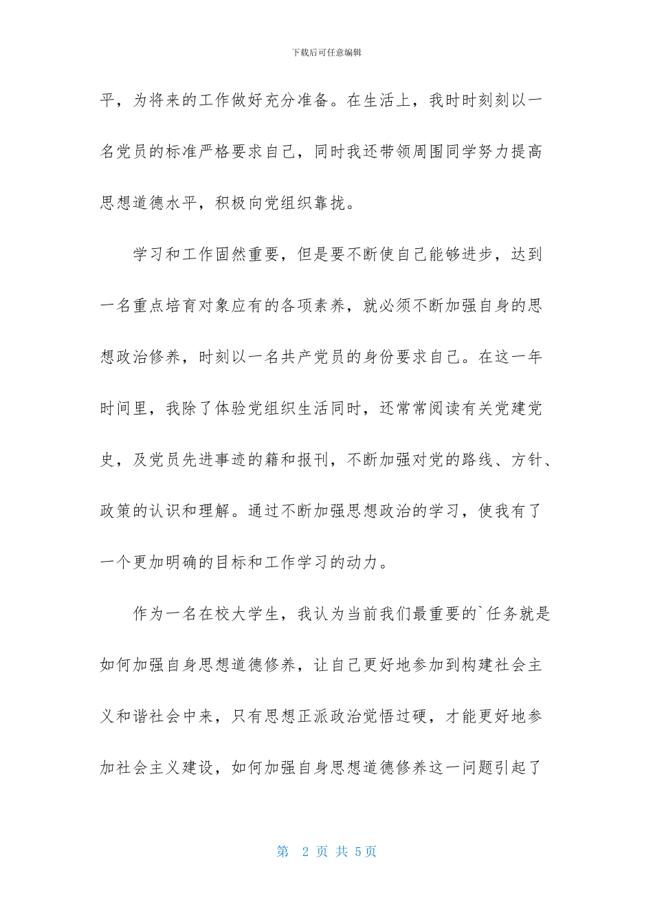 党校结业思想汇报_第2页