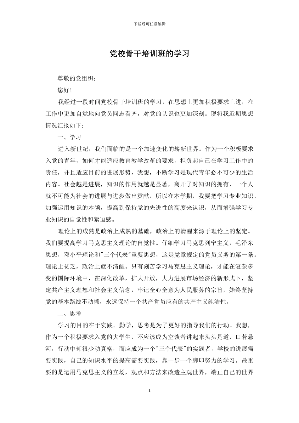 党校骨干培训班的学习_第1页