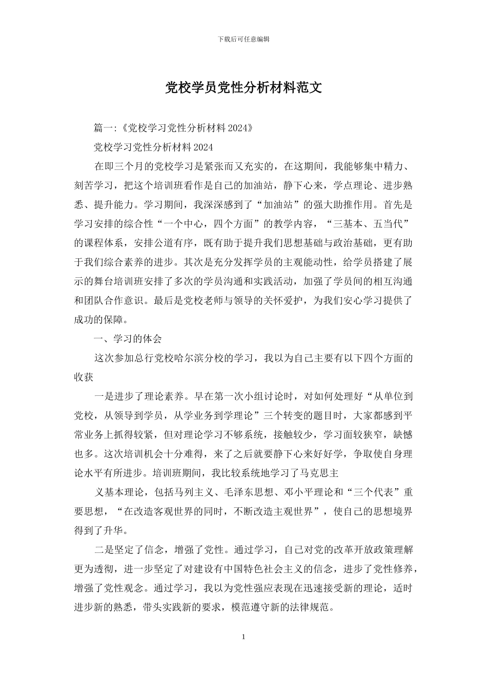 党校学员党性分析材料范文_第1页