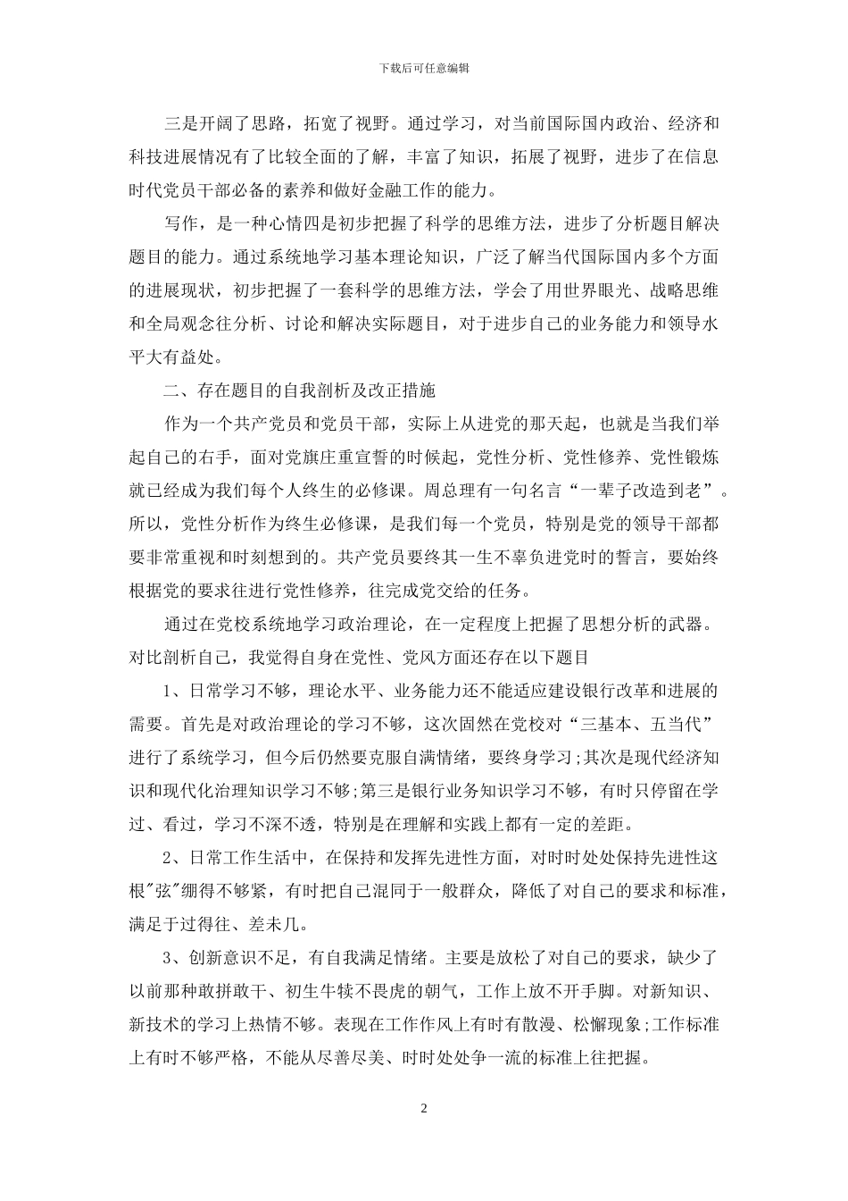 党校学员党性分析材料范文_第2页