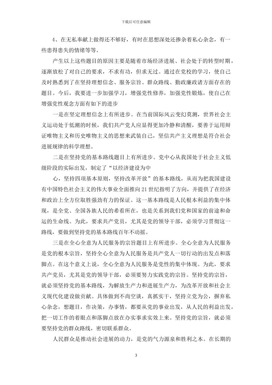 党校学员党性分析材料范文_第3页