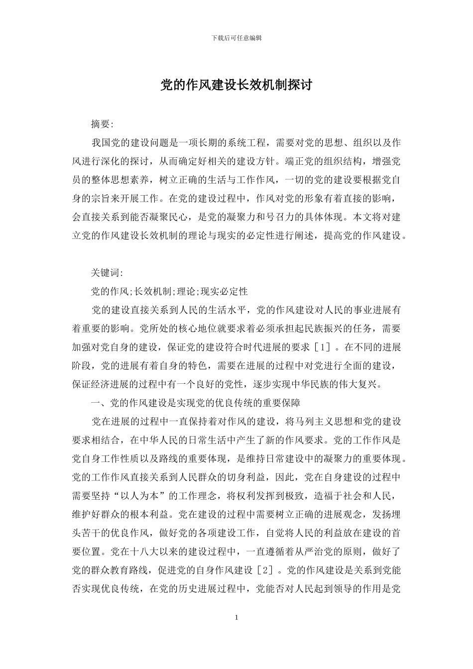 党的作风建设长效机制探讨_第1页