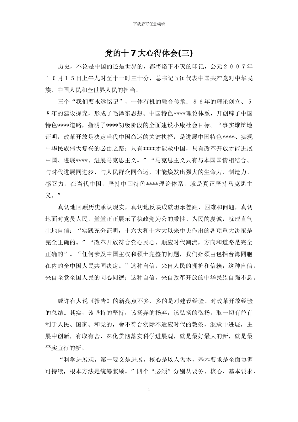 党的十7大心得体会_第1页
