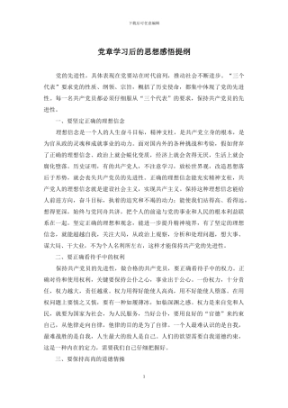 党章学习后的思想感悟提纲