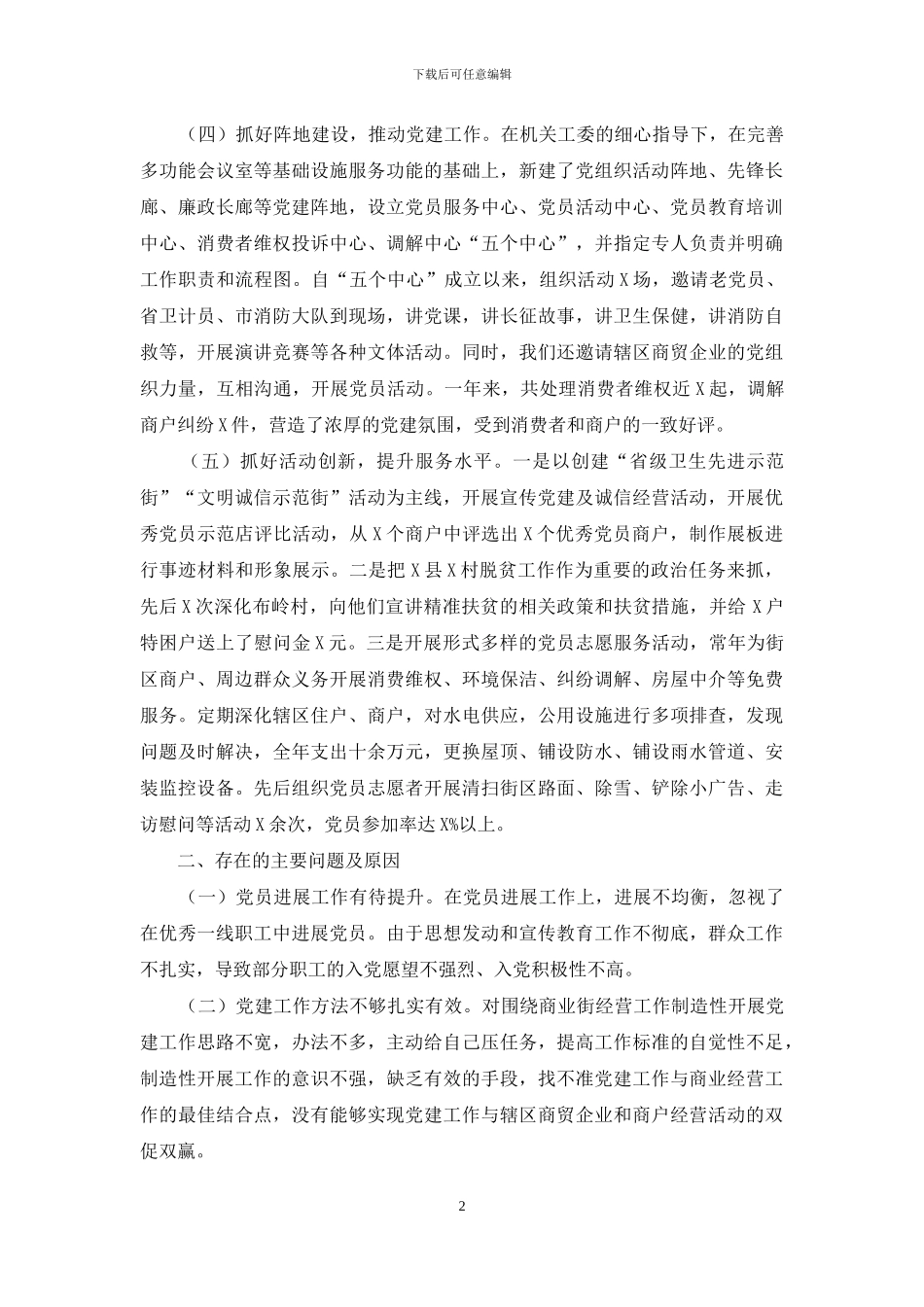 党组书记2024年度抓基层党建工作情况述职报告_第2页