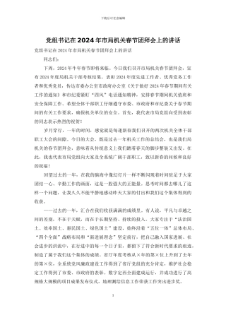 党组书记在2024年市局机关春节团拜会上的讲话