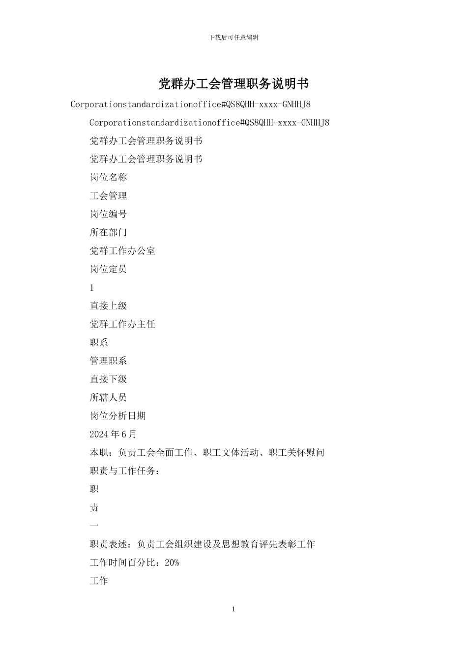 党群办工会管理职务说明书_第1页