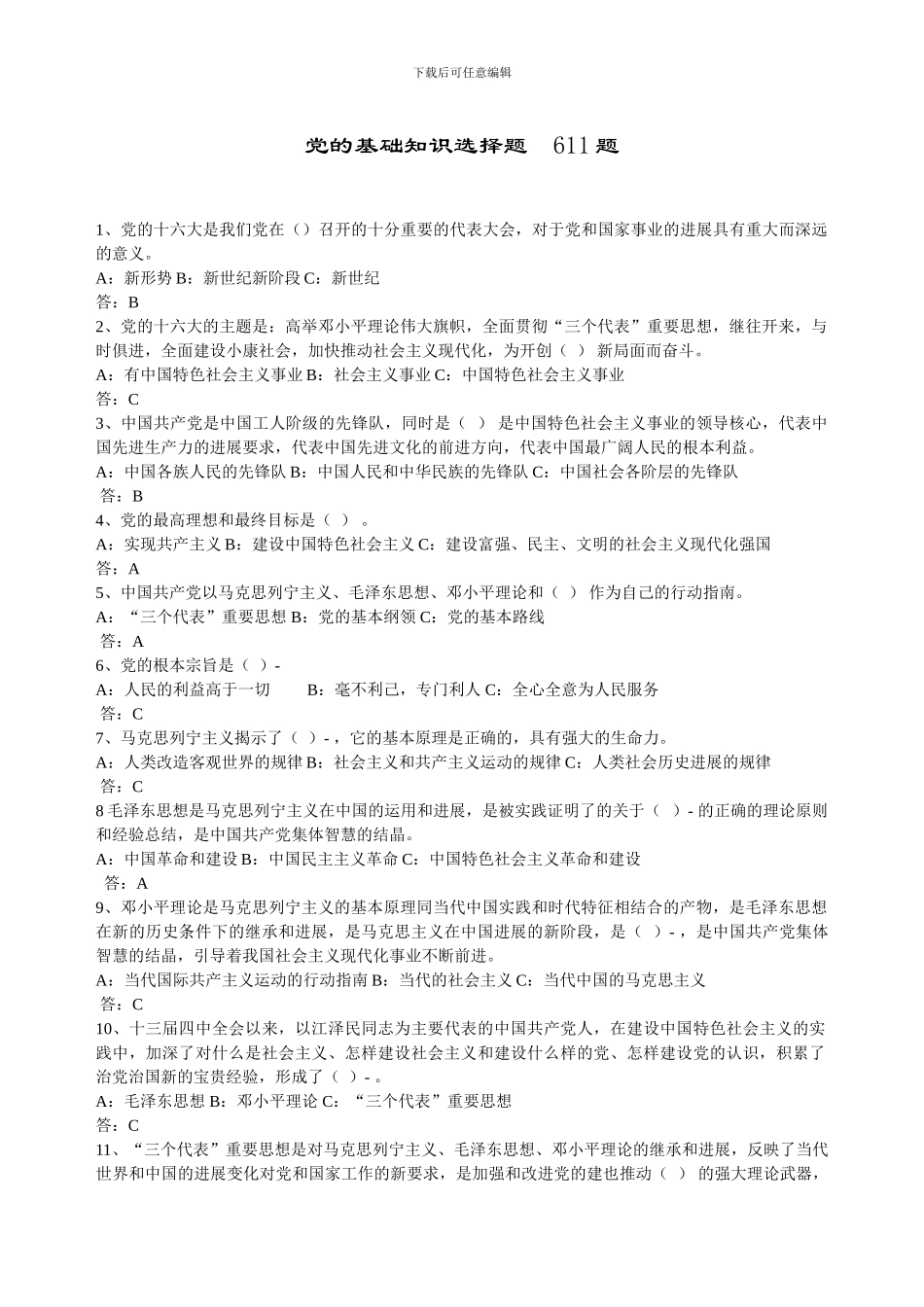 党的基础知识选择题--611题_第1页