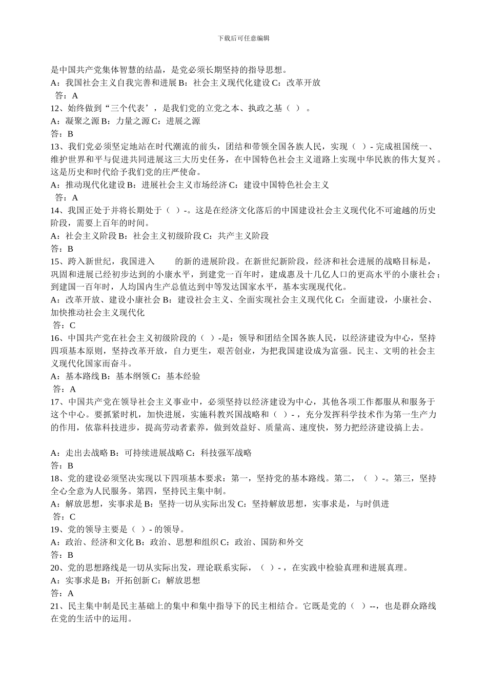 党的基础知识选择题--611题_第2页