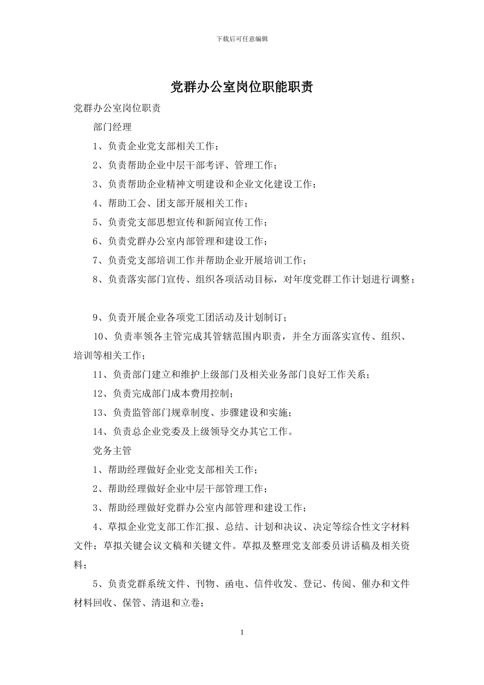 党群办公室岗位职能职责_第1页