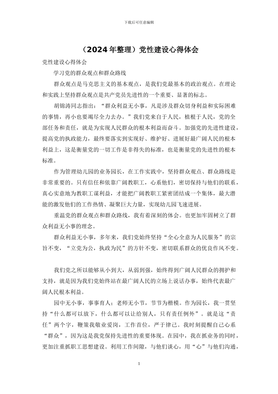 党性建设心得体会_第1页