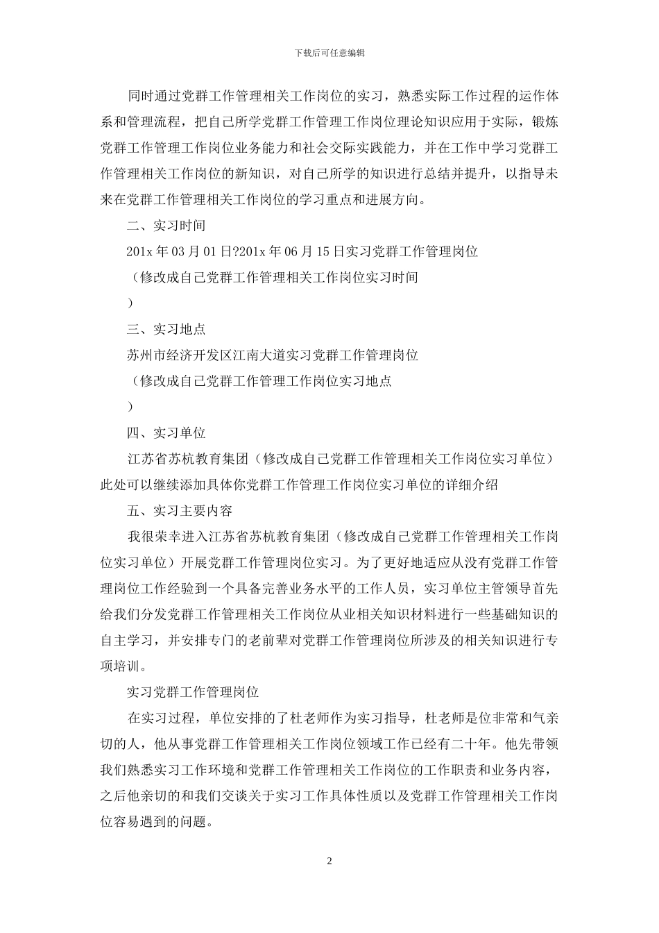 党群工作管理岗位实习报告_第2页