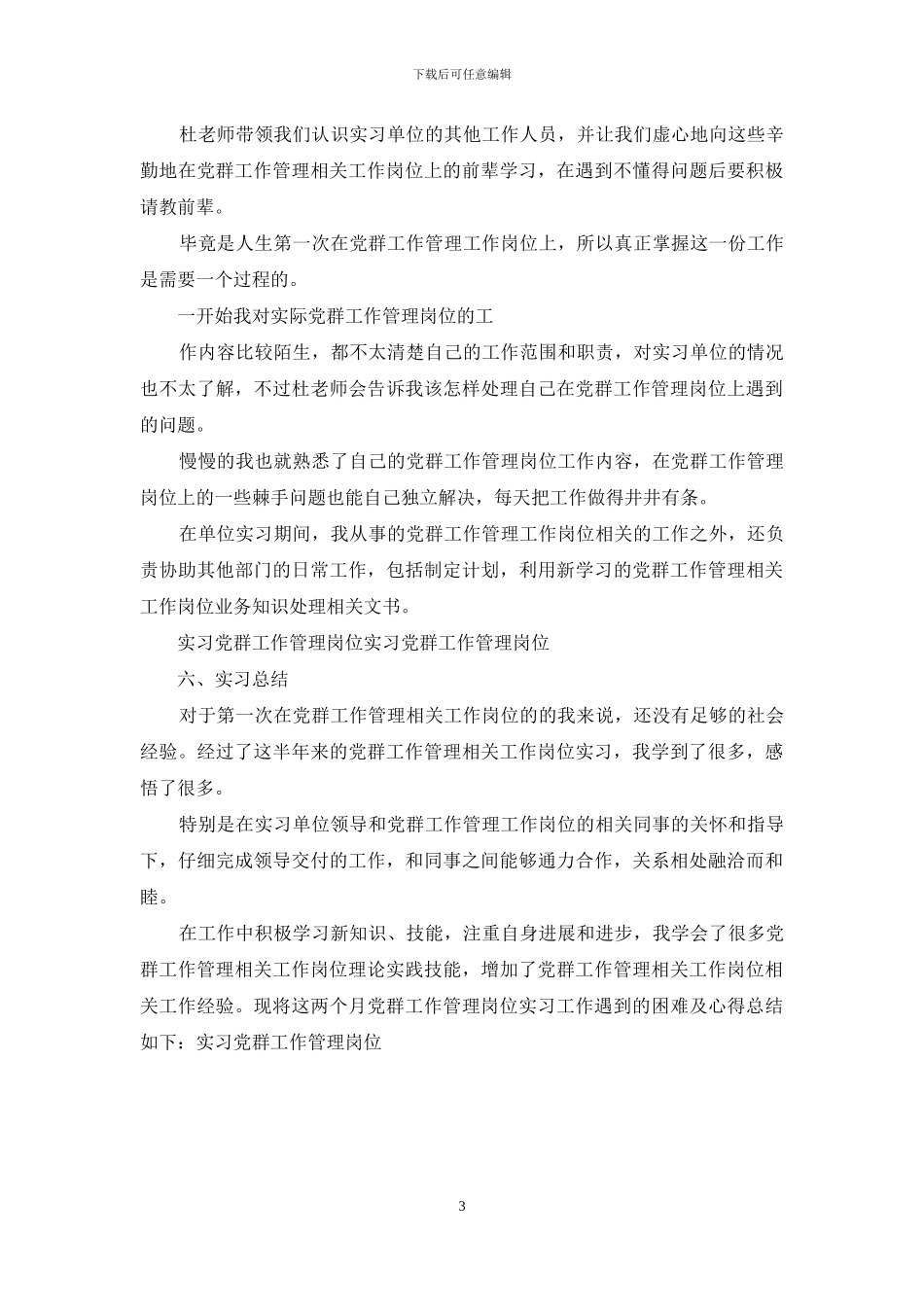党群工作管理岗位实习报告_第3页