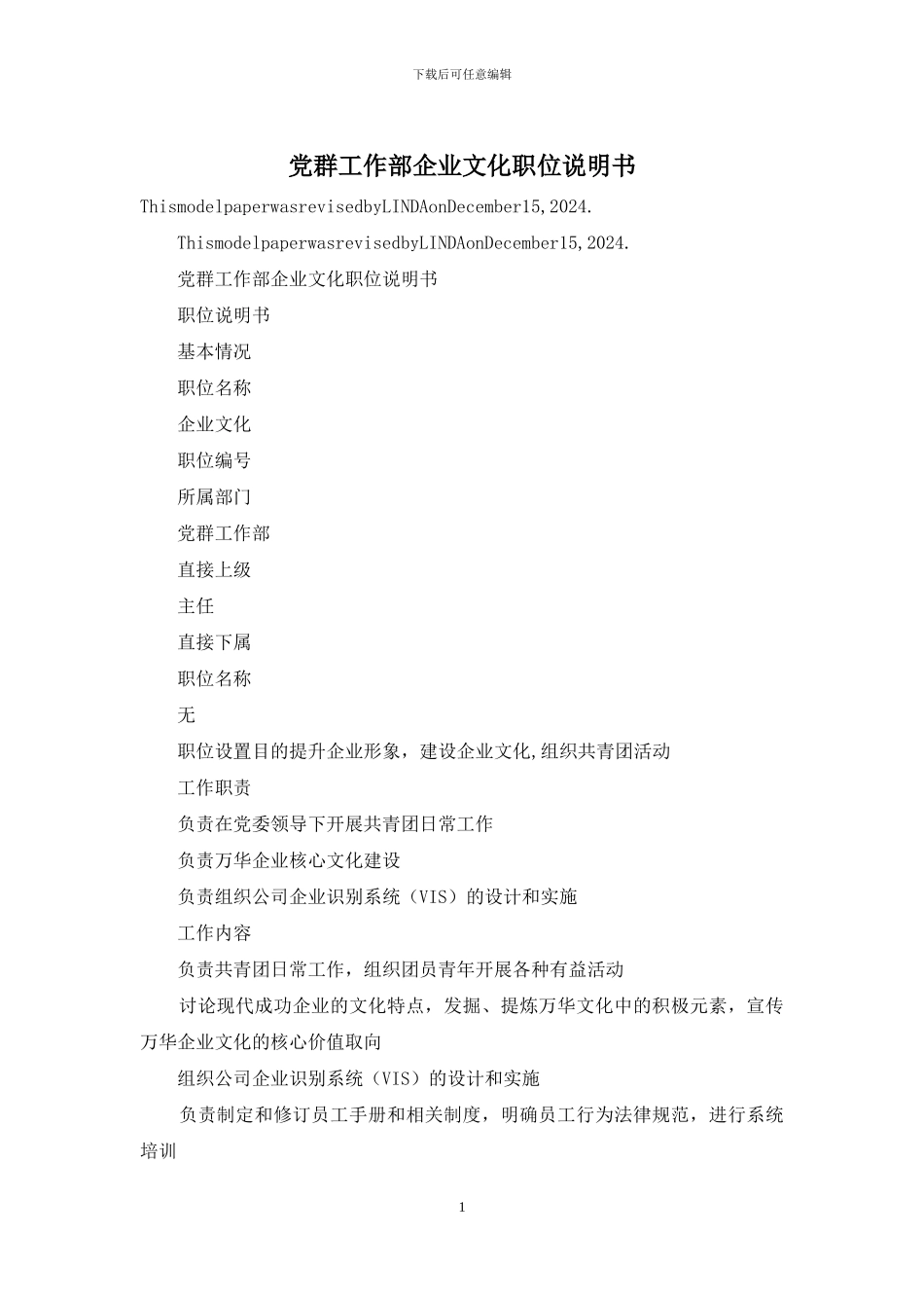 党群工作部企业文化职位说明书_第1页