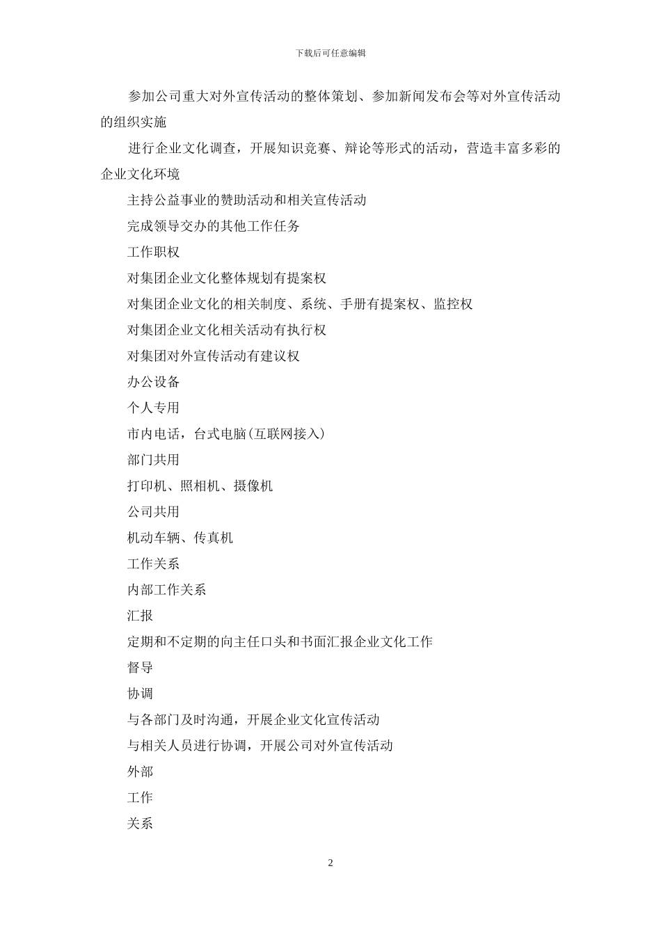 党群工作部企业文化职位说明书_第2页