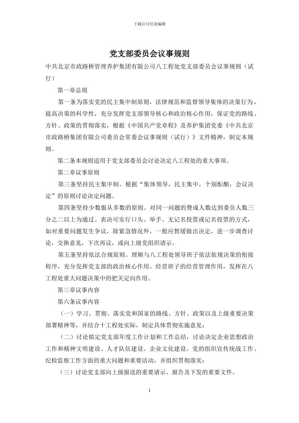 党支部委员会议事规则_第1页