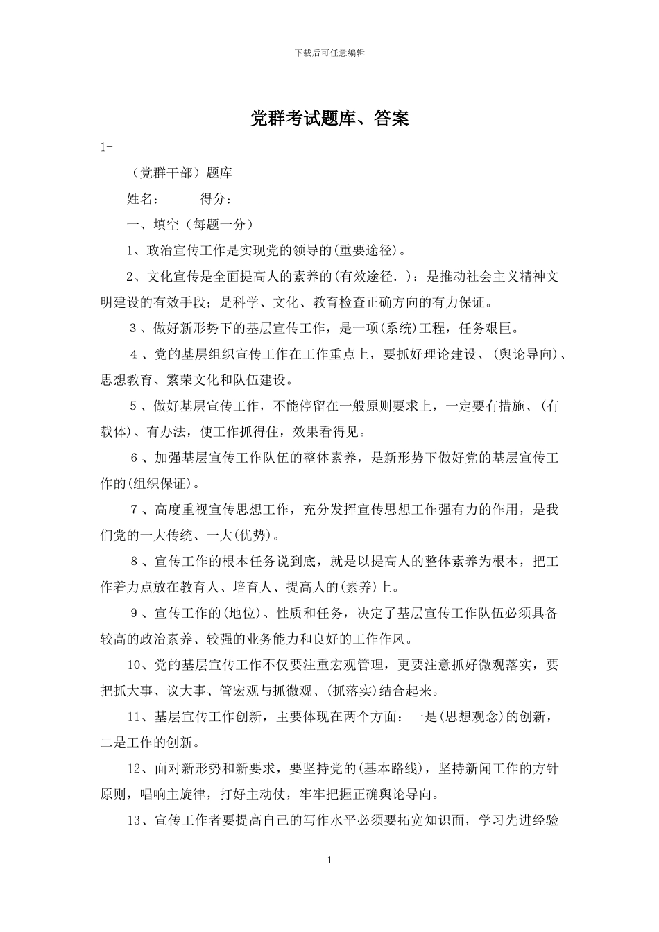 党群考试题库、答案_第1页