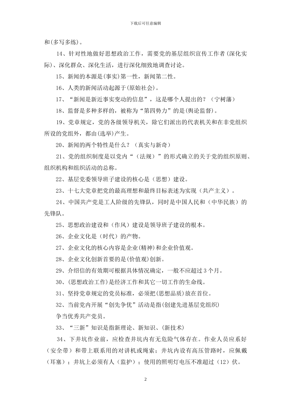 党群考试题库、答案_第2页