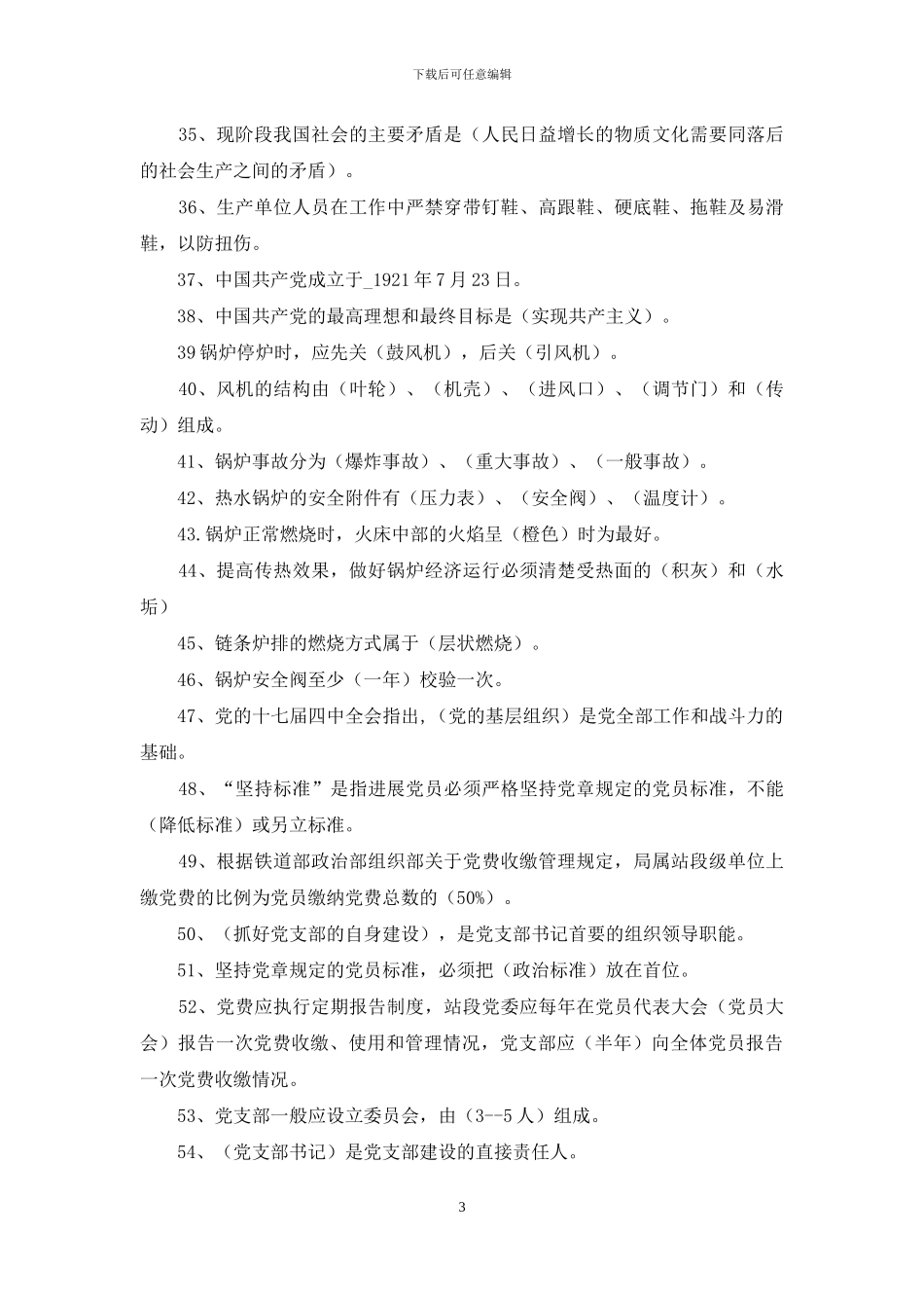 党群考试题库、答案_第3页