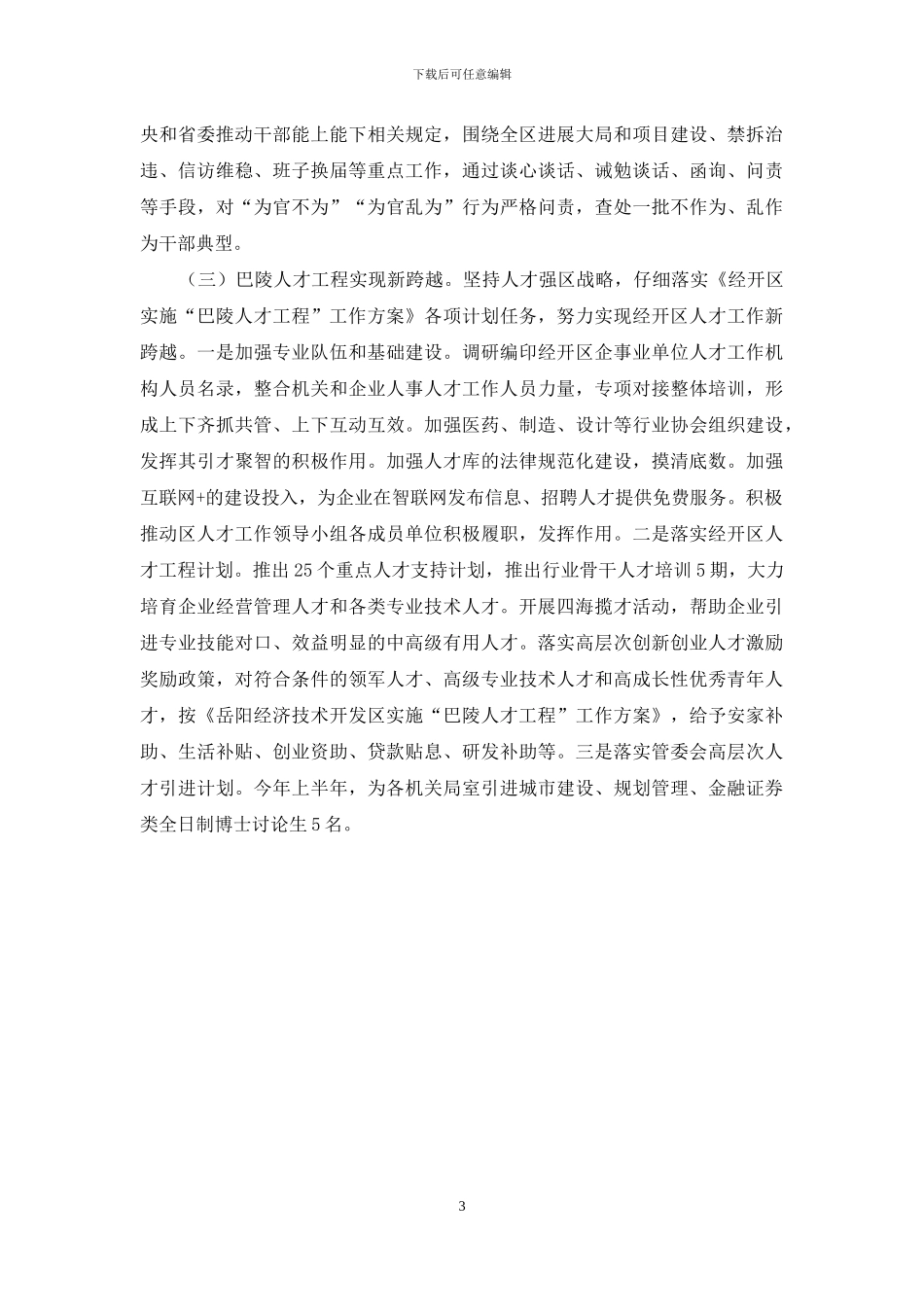 党群工作部贯彻落实全市组织工作会议精神汇报_第3页